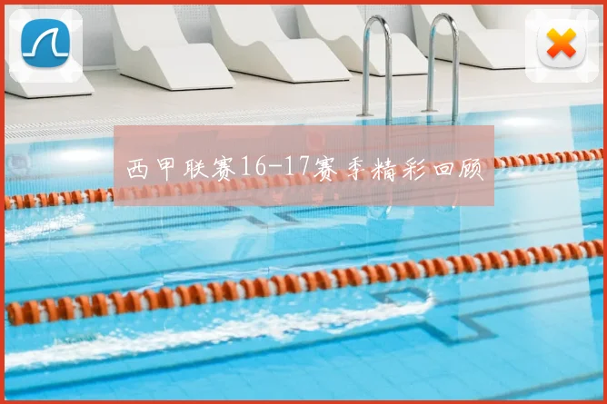 西甲联赛16-17赛季精彩回顾