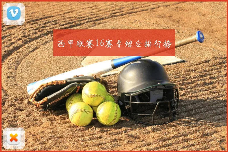 西甲联赛16赛季综合排行榜