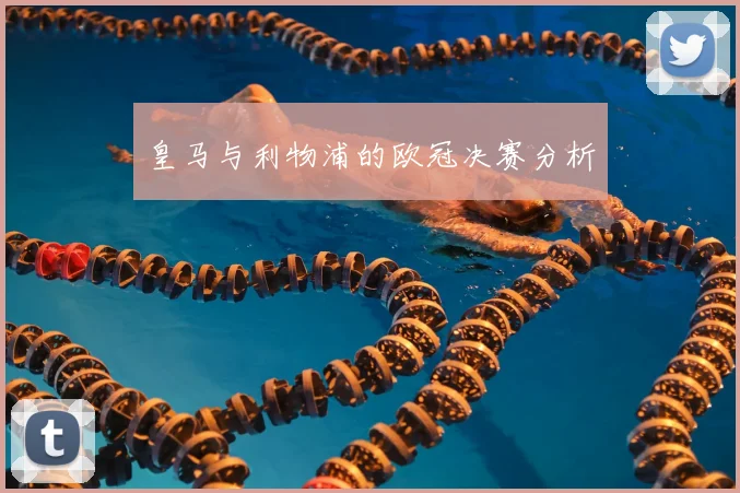 皇马与利物浦的欧冠决赛分析