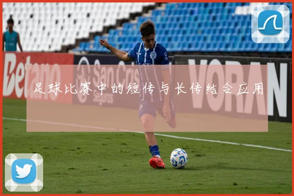 足球比赛中的短传与长传结合应用
