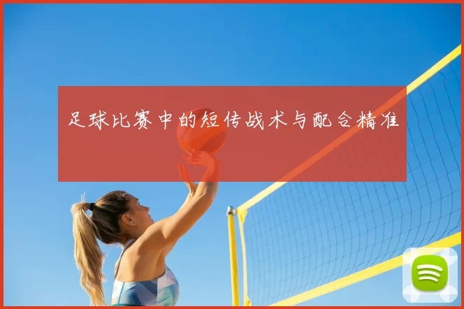 足球比赛中的短传战术与配合精准