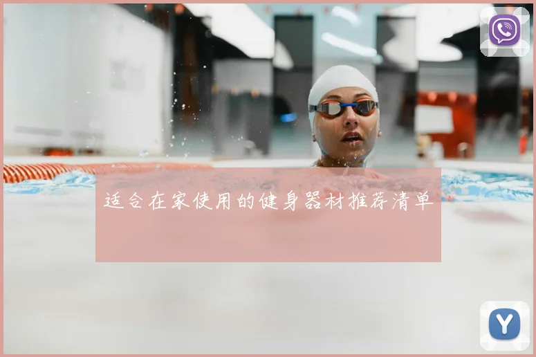 适合在家使用的健身器材推荐清单