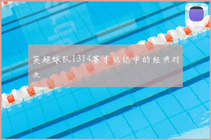英超球队1314赛季记忆中的经典对决