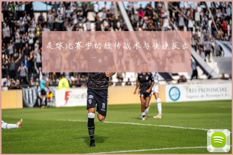 足球比赛中的短传战术与快速反击