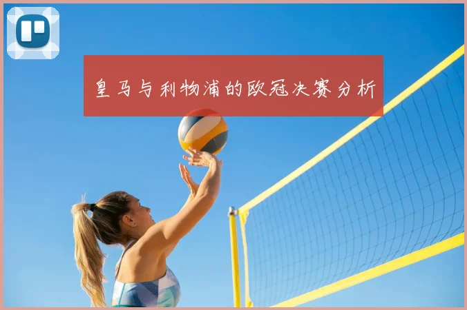 皇马与利物浦的欧冠决赛分析