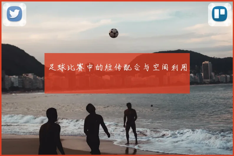 足球比赛中的短传配合与空间利用