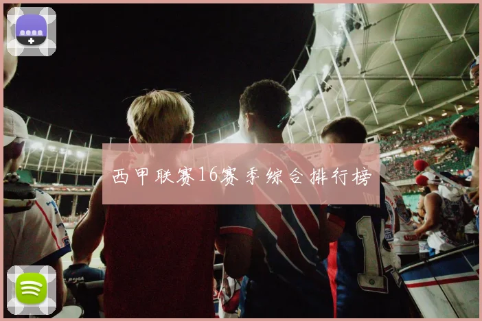 西甲联赛16赛季综合排行榜