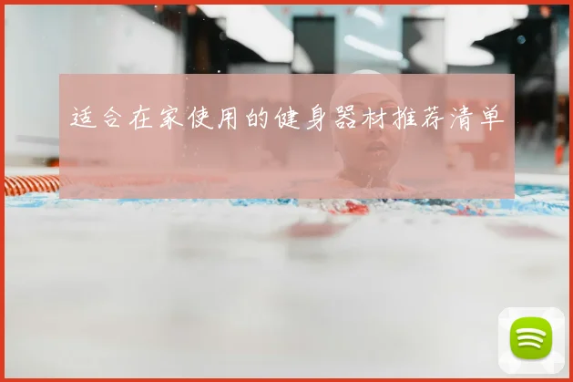适合在家使用的健身器材推荐清单